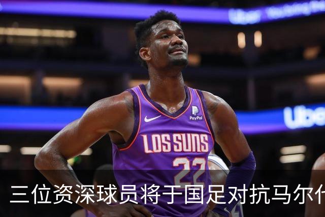 三位资深球员将于国足对抗马尔代夫时迎首秀