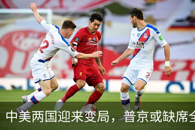 中美两国迎来变局，普京或缺席全球经济峰会，APEC前景迷雾重重