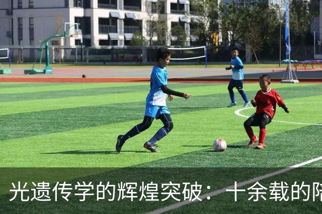 光遗传学的辉煌突破：十余载的陪跑终获诺贝尔奖荣光