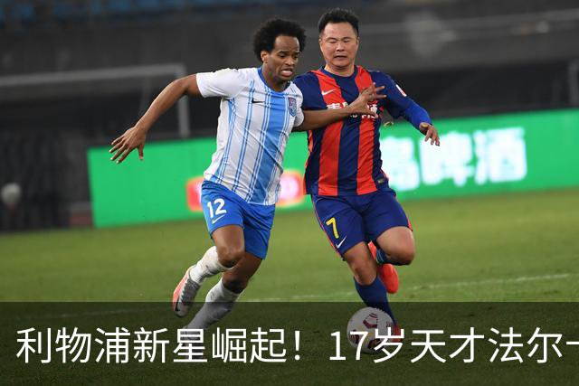 利物浦新星崛起！17岁天才法尔卡斯接班传奇7号