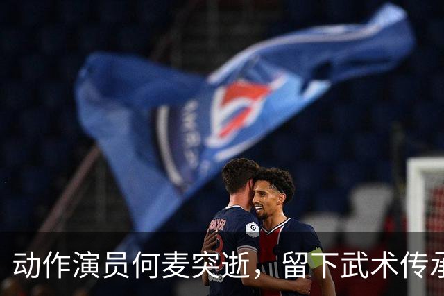 动作演员何麦突逝，留下武术传承的遗志