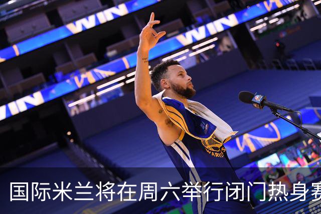 国际米兰将在周六举行闭门热身赛，对阵意丙球队
