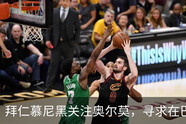 拜仁慕尼黑关注奥尔莫，寻求在巴萨球员身上获得突破