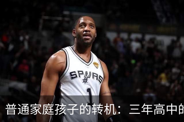 普通家庭孩子的转机：三年高中的拼搏与未来的无尽可能