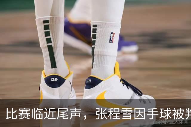 比赛临近尾声，张程雪因手球被判黄牌
