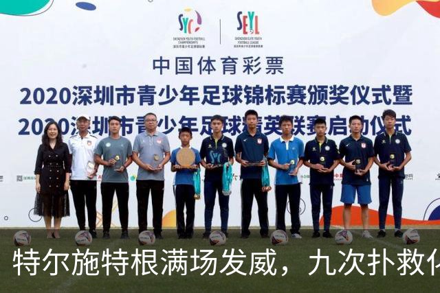 特尔施特根满场发威，九次扑救化解1.87预期进球威胁