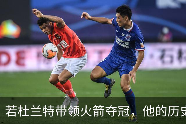 若杜兰特带领火箭夺冠，他的历史地位将大幅提升
