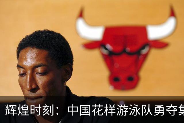 辉煌时刻：中国花样游泳队勇夺集体自由自选金牌