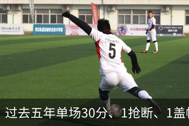 过去五年单场30分、1抢断、1盖帽表现对比：亚历山大遥遥领先