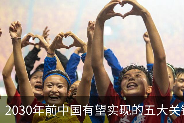 2030年前中国有望实现的五大关键发展目标