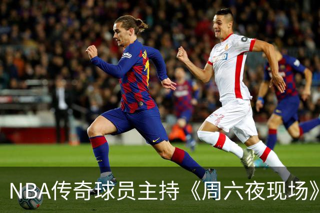 NBA传奇球员主持《周六夜现场》，梦幻阵容能否创造辉煌战绩？